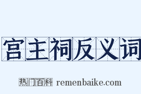 宫主祠反义词是什么意思的图片